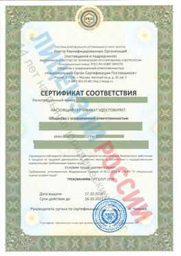 Сертификат соответствия СТО-СОУТ-2018 Зима Свидетельство РКОпп